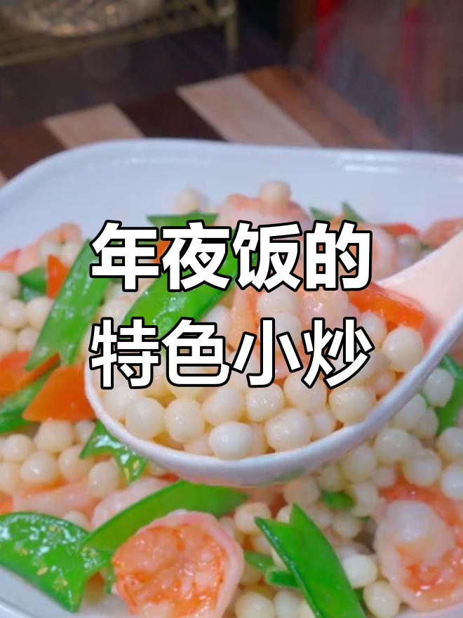 苏州年夜饭必备,时蔬炒鸡头米,软糯清香,解腻又美味