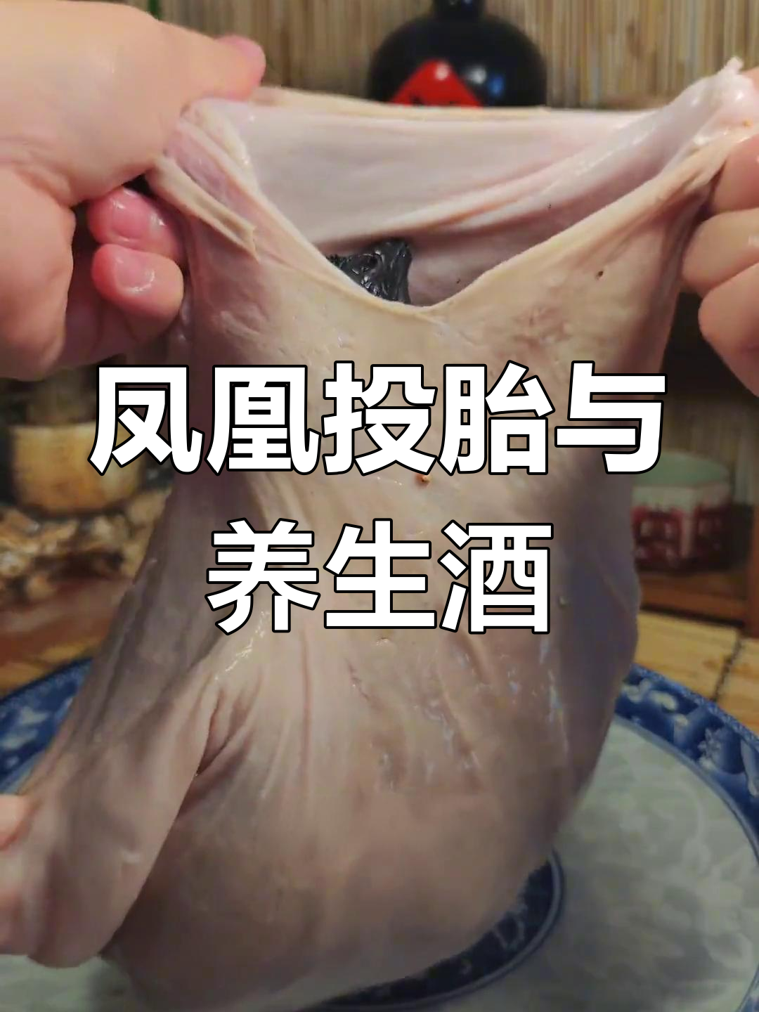 清朝宫廷秋冬滋补秘方,凤凰投胎的由来