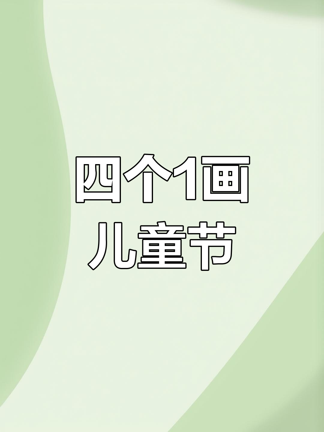 儿童节简笔画:四个一画,轻松搞定!
