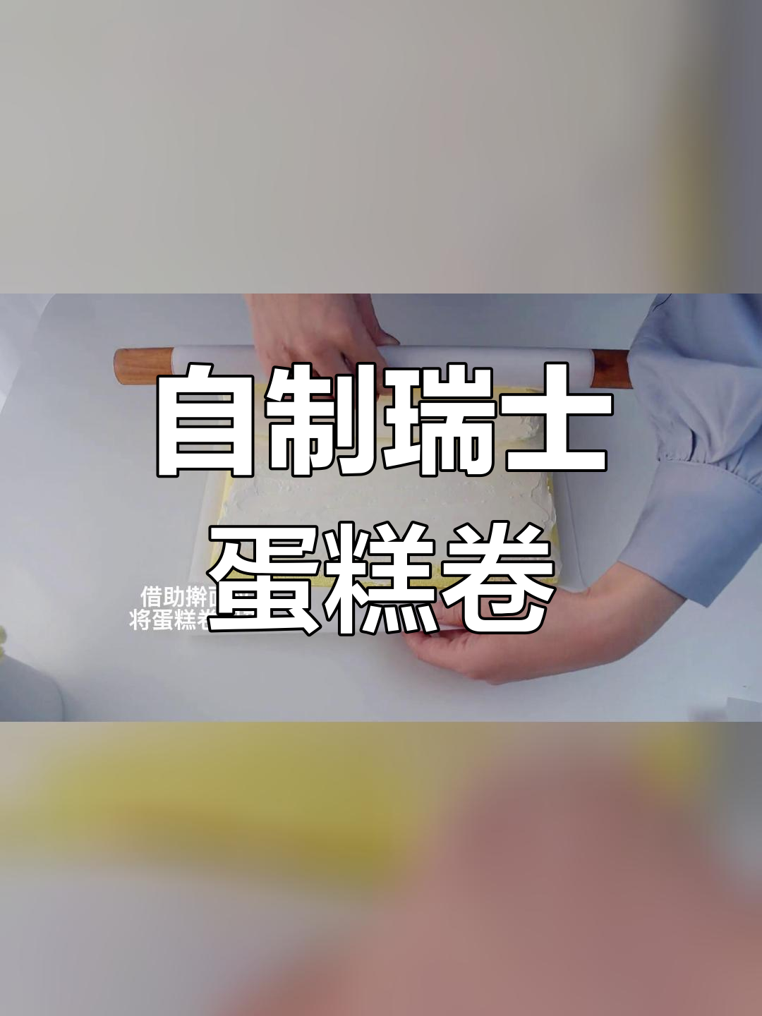 瑞士蛋糕卷的完美做法,细腻柔软不裂皮