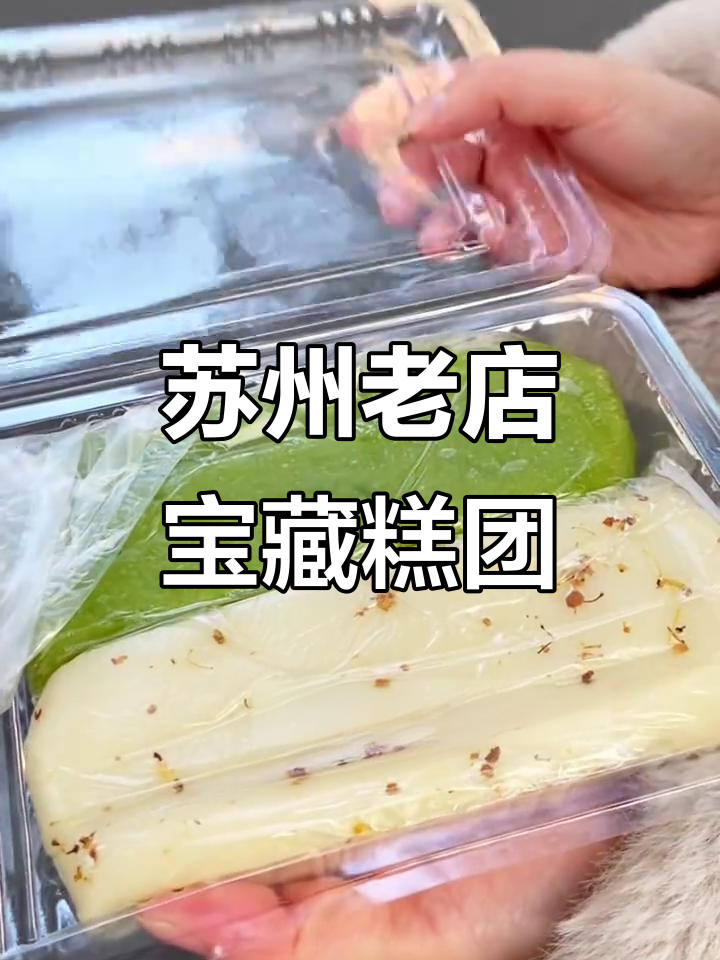 苏州十多年老店的宝藏糕团,猪油葱糕和黑米桂花糕必试!