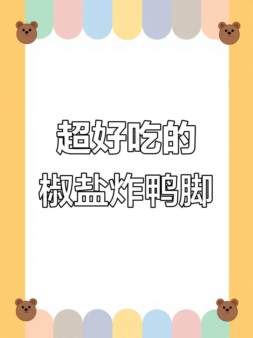 焦香酥脆的椒盐鸭脚,追剧必备网红小吃
