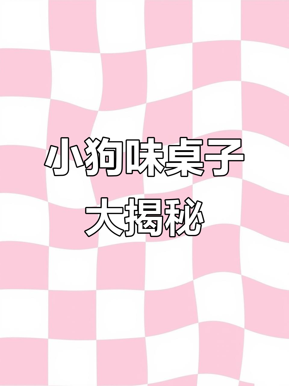 线条小狗太可爱了!玩偶、笔垫样样有,超想养一只