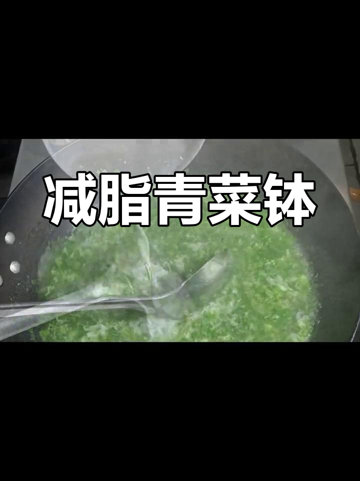 低卡减脂青菜钵,轻松瘦五斤