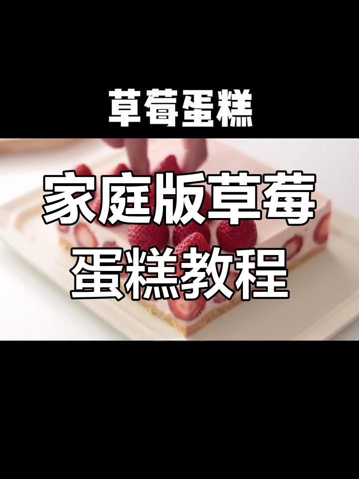 用简单材料在家做草莓蛋糕,步骤超简单,成品惊艳!