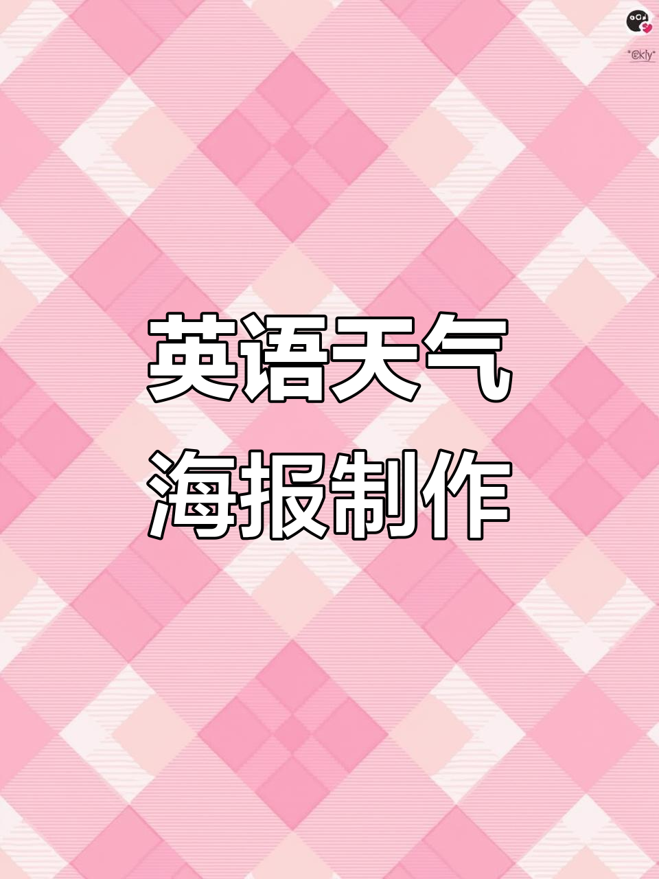 制作英语天气大转盘，季节服装与指针设计全解析
