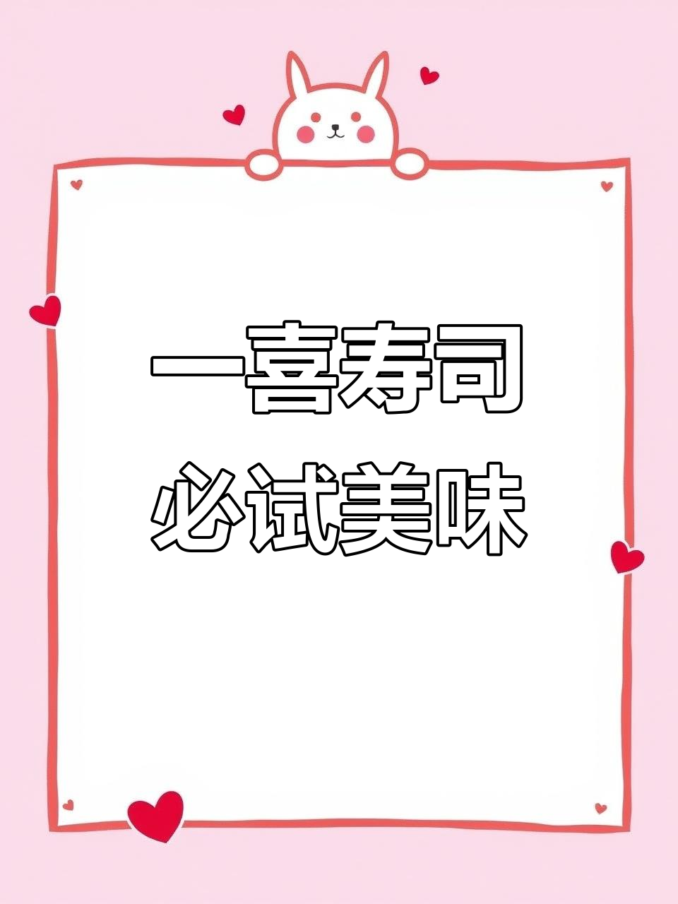 彭泽一喜寿司,美味不容错过!