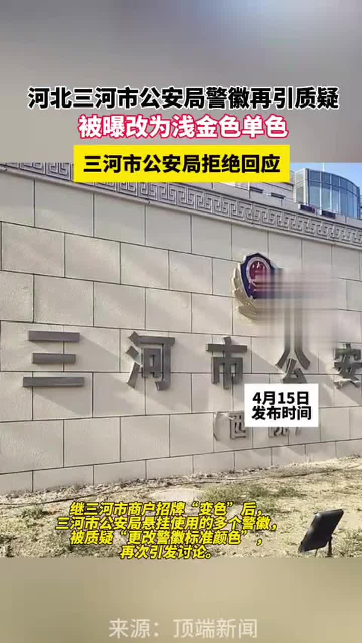 继三河市商户招牌“变色”,当地公安局多个警徽也现状况