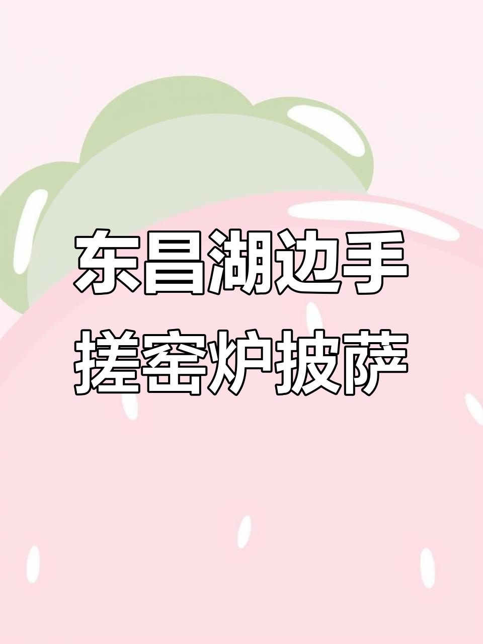 聊城东昌湖畔的意式窑炉披萨,38元吃超值手工披萨