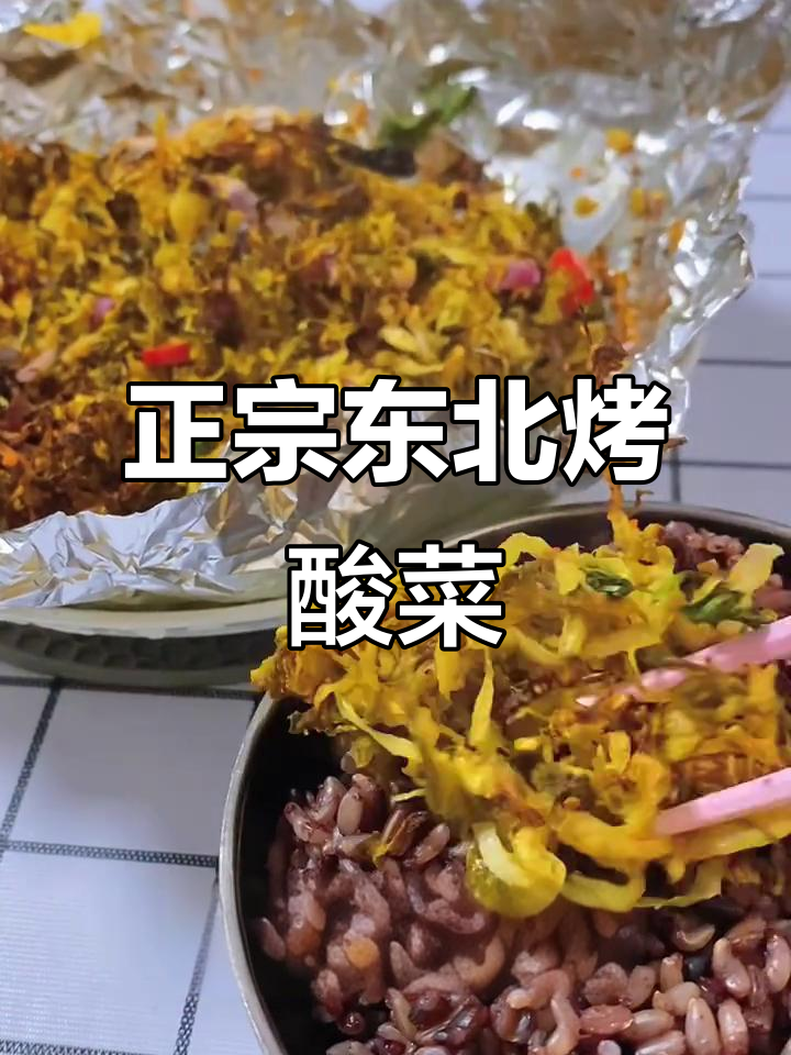 东北烤酸菜,空气炸锅轻松做正宗美味