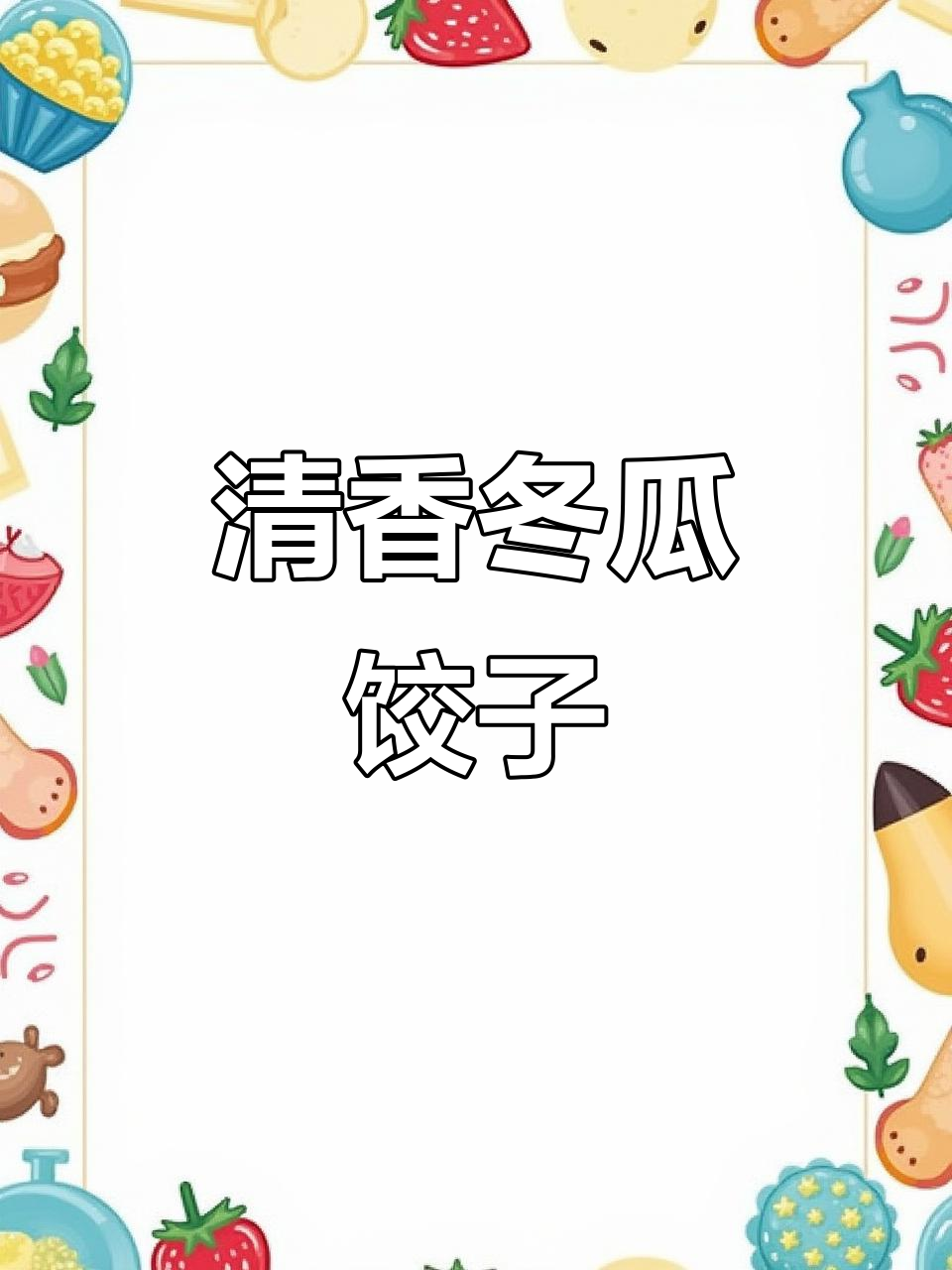 夏季必备！冬瓜饺子馅，鲜香爽口又营养