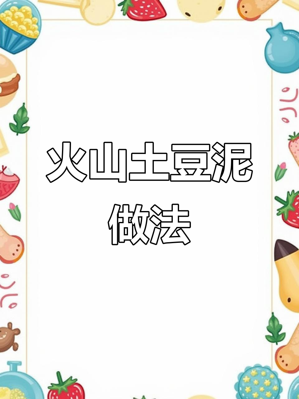 黄磊教你做火山土豆泥,绵软惊艳!