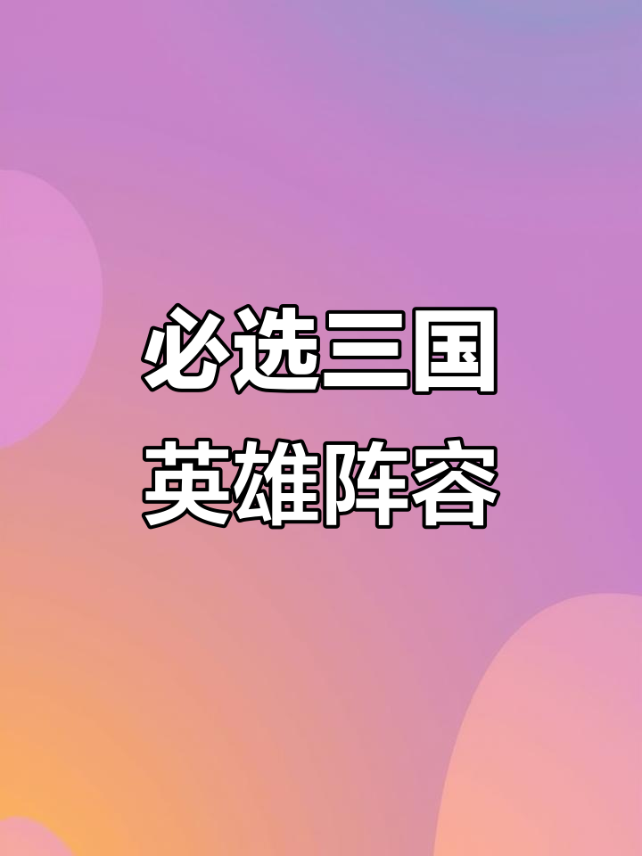 三国之志最强阵容推荐：赵云、诸葛亮与张飞搭配无敌