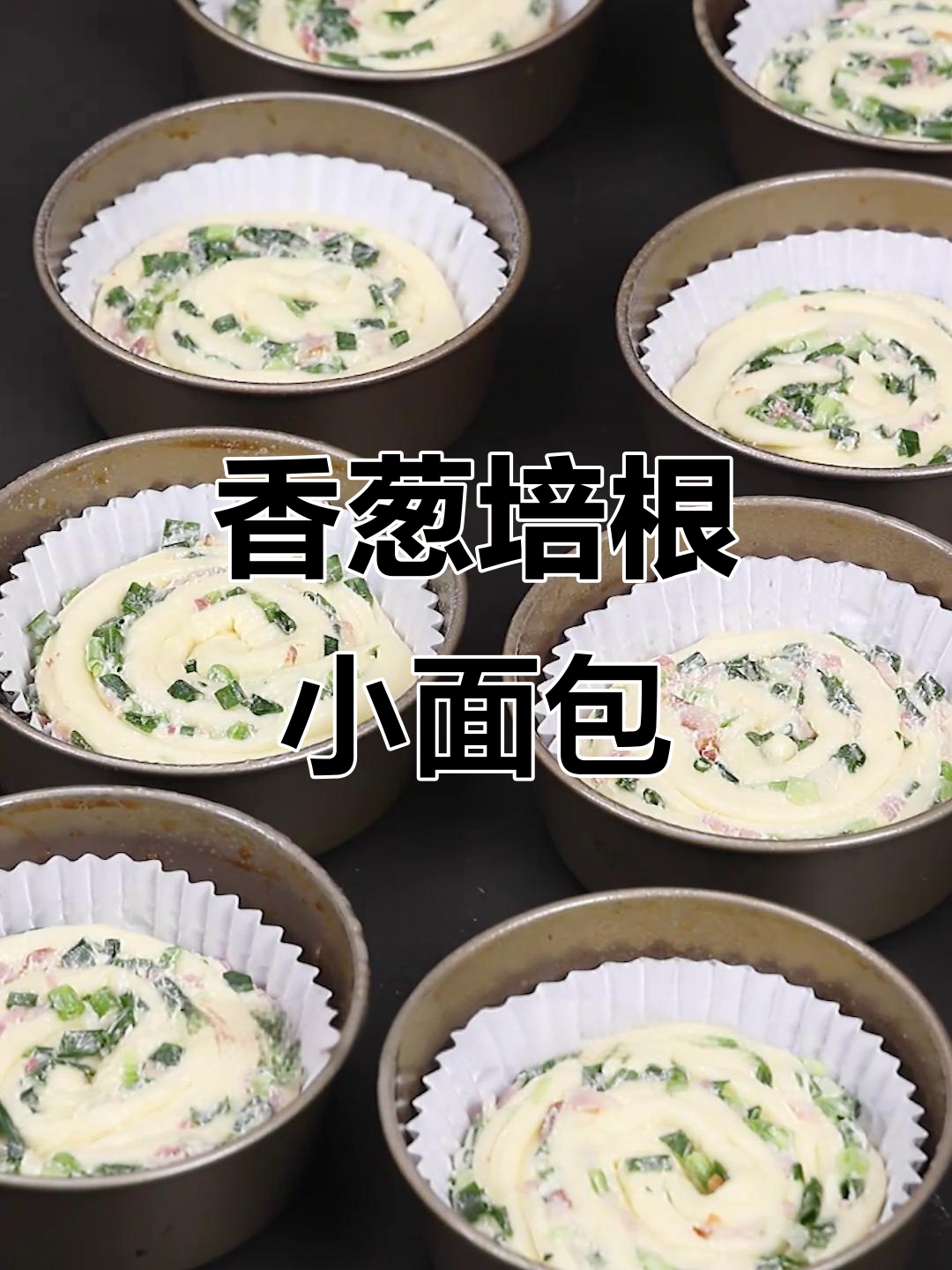 咸香葱培根小面包，烘烤出完美口感