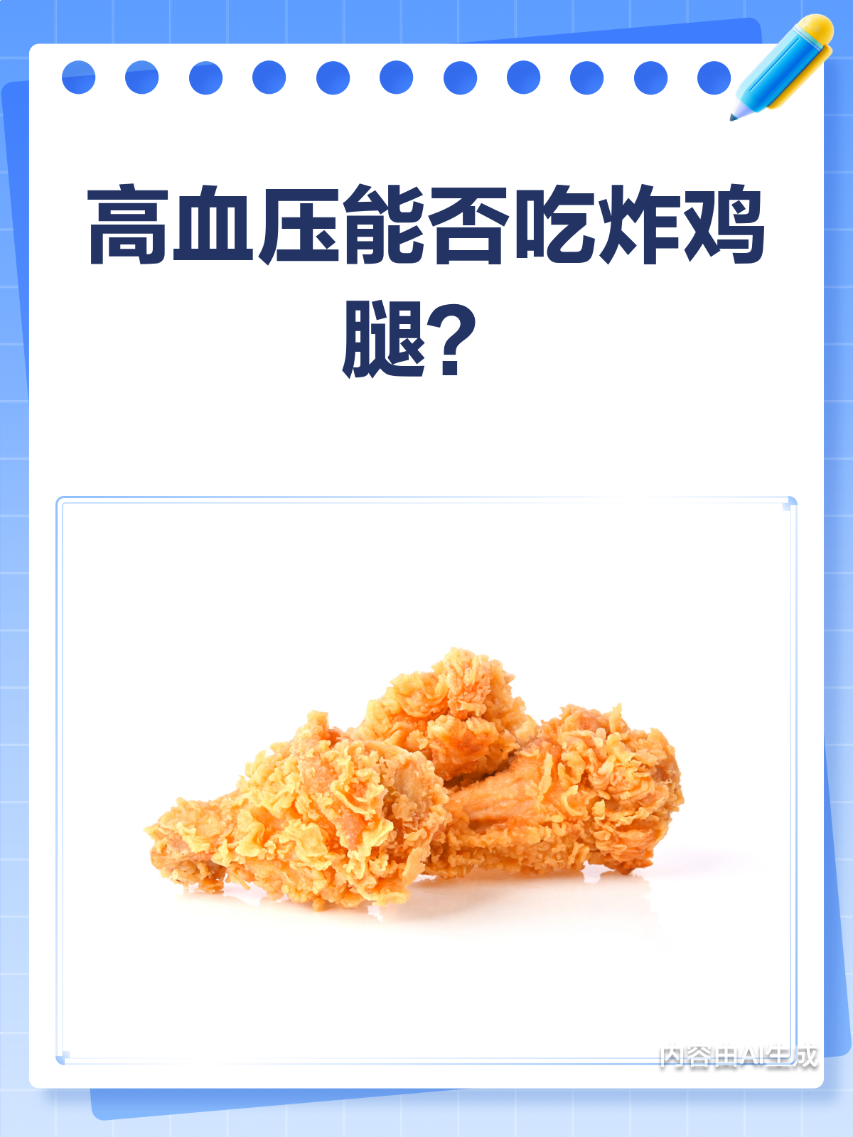高血压患者能吃炸鸡腿吗?看完这篇就懂了!