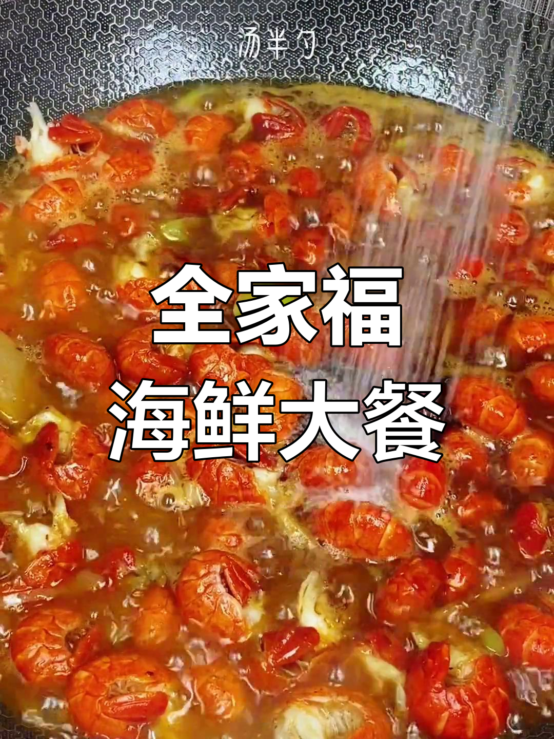 海鲜全家福,汤汁浓郁又开胃