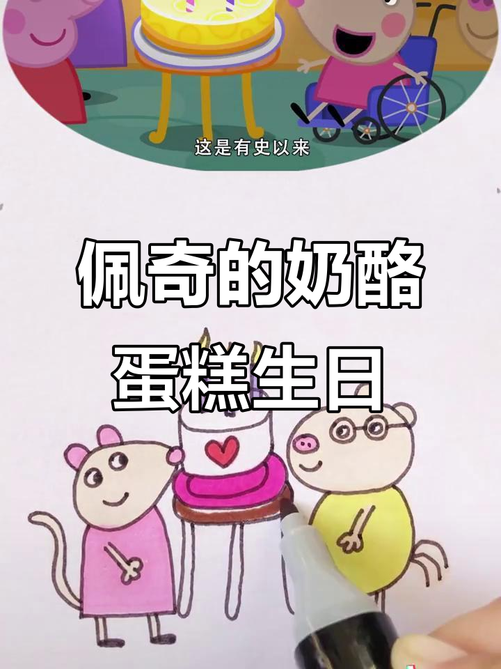 小猪佩奇和奶酪蛋糕的生日派对，笑声不断！