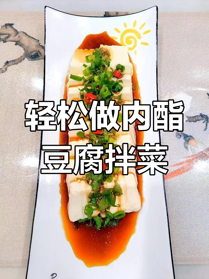 内酯豆腐拌香菜,简单又美味
