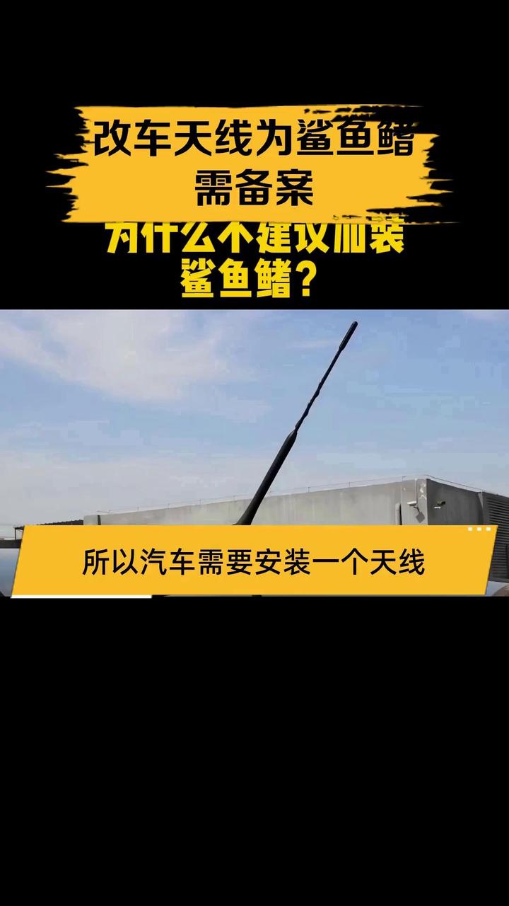 改车天线为鲨鱼鳍需备案