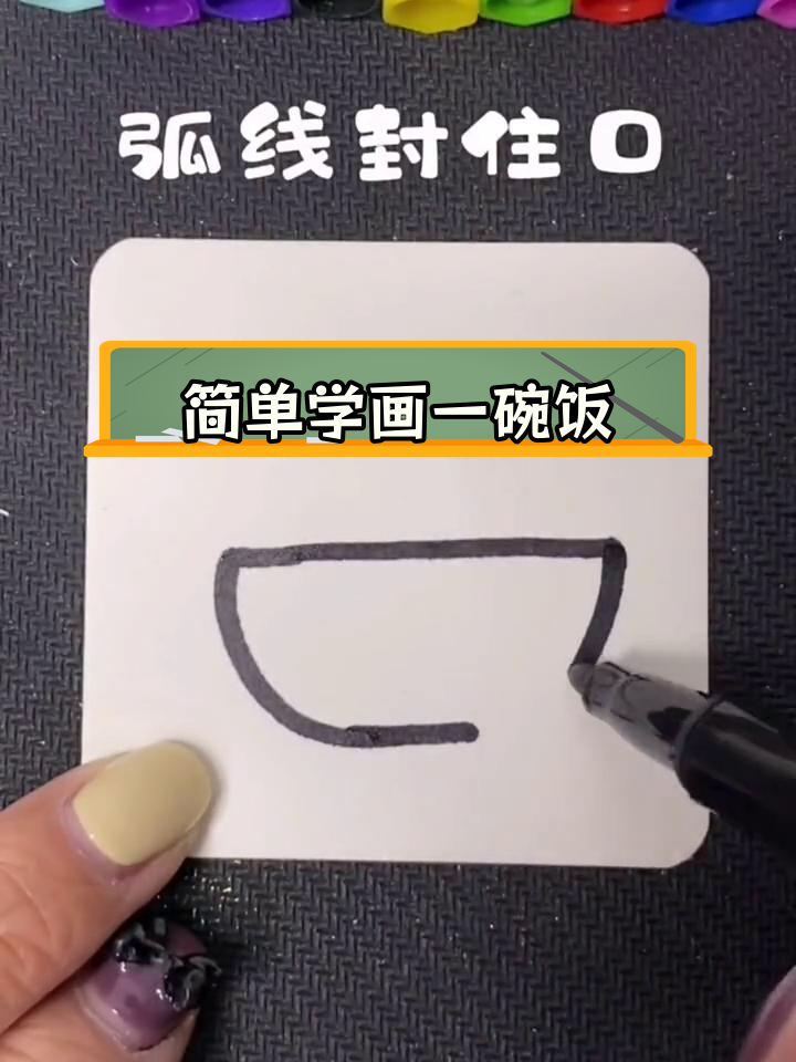 一碗米饭的简笔画教程