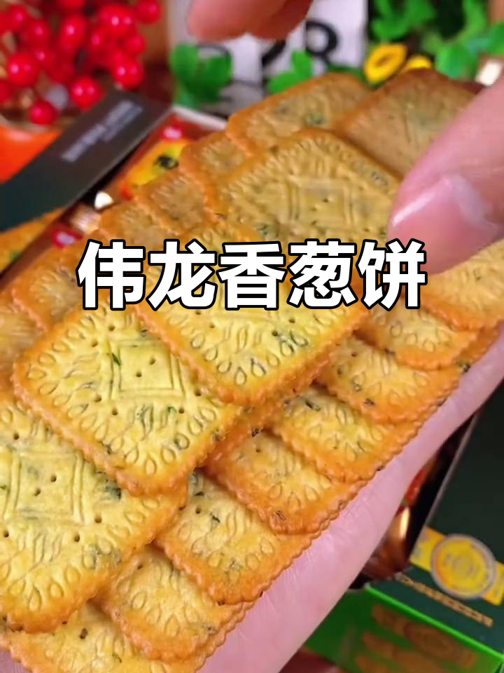山东人必爱的伟龙香葱饼干,童年味道满满,咸脆酥香让人怀念