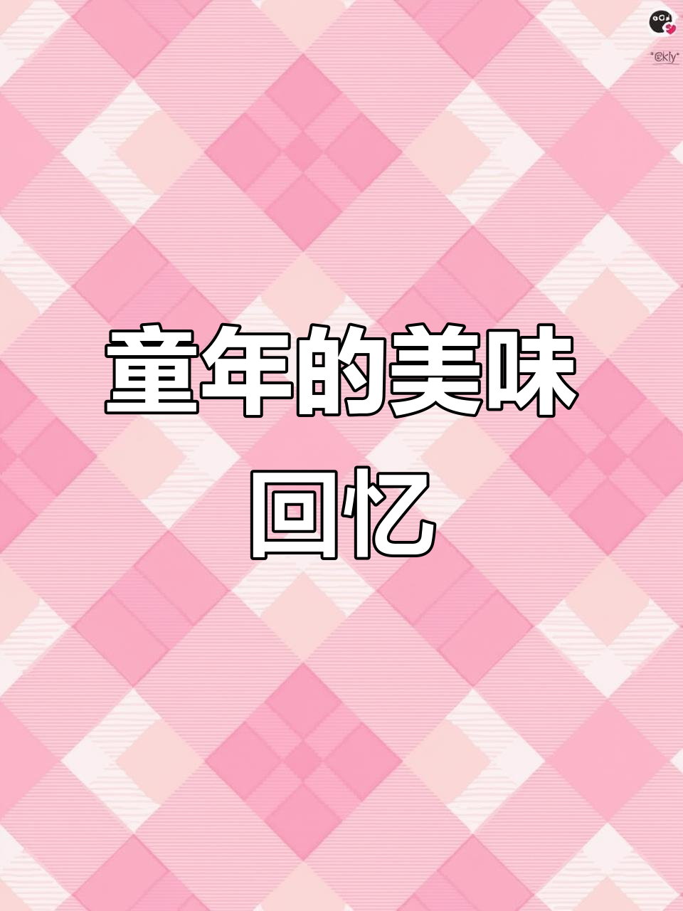 魔法士回归,童年味道依旧酥脆可口!