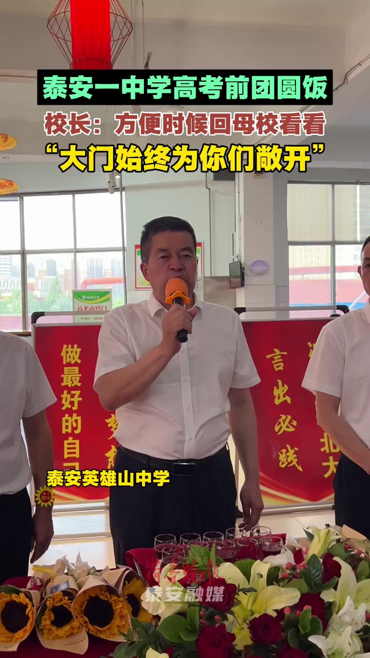 泰安一中学高考前团圆饭,校长:方便时回母校看看 泰安一中学高考前团圆饭,校长:方便时回母校