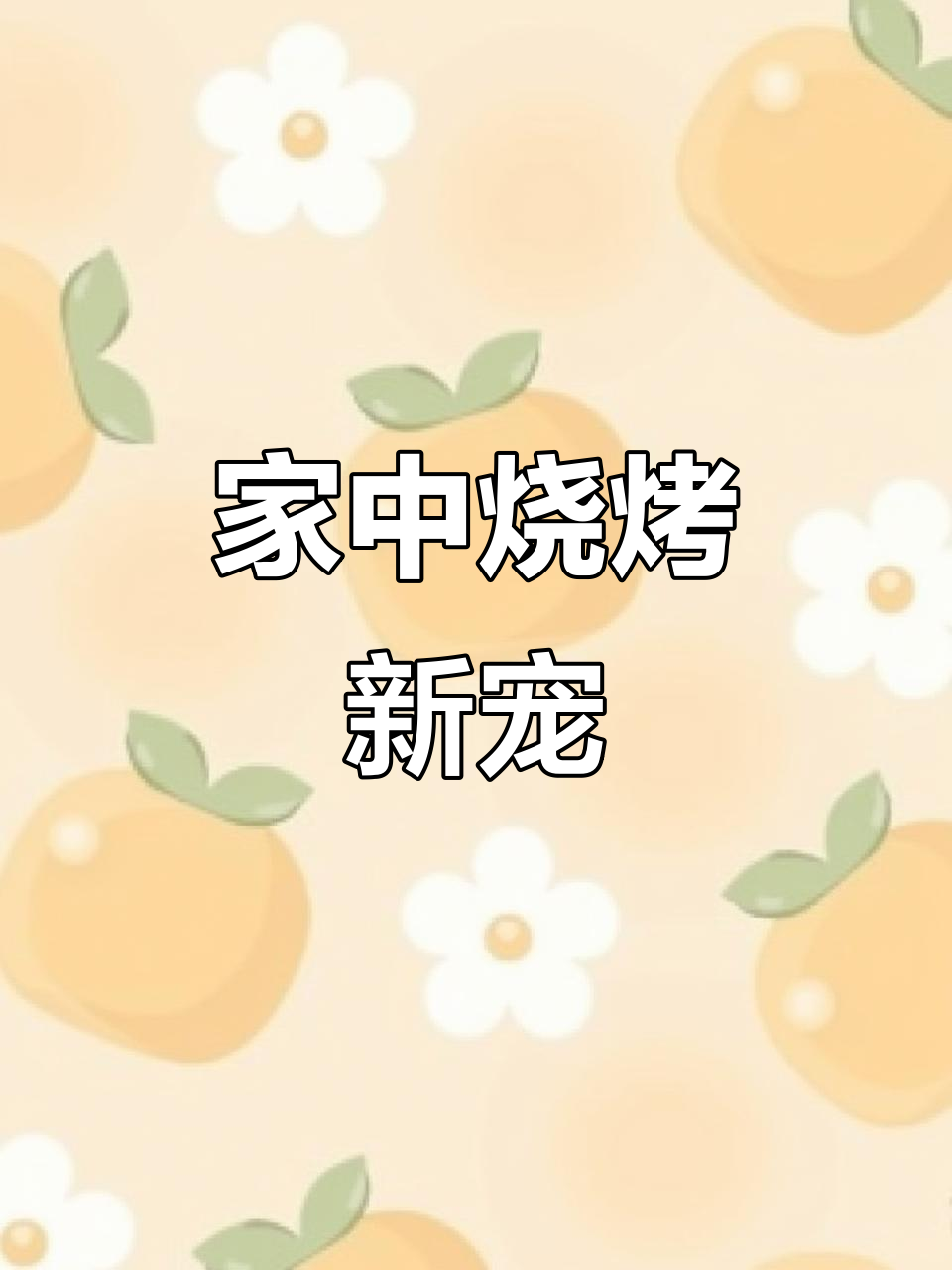 铁板鲫鱼,家庭也能做!简单又美味,赶紧试试吧!