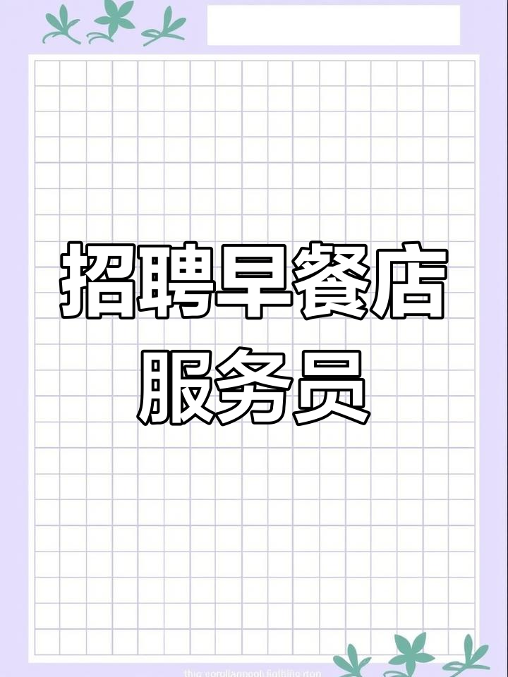 早餐店招聘前台服务员,待遇优厚