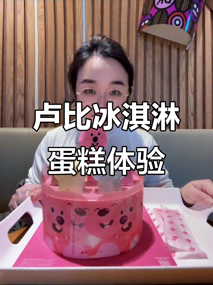 卢比冰淇淋蛋糕大揭秘，三层惊喜等你来挑战！