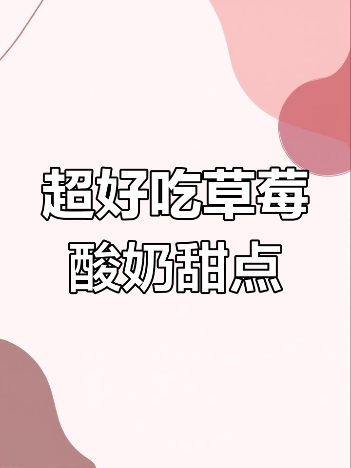草莓酸奶蛋糕,10秒学会超简单做法!口感无敌