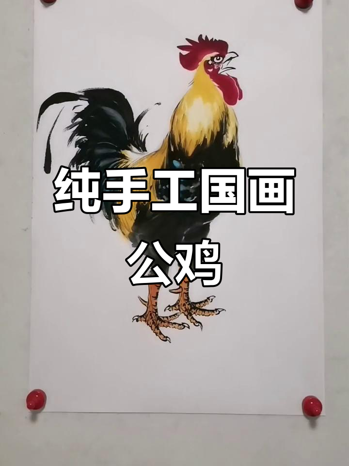 王兴民国画公鸡：纯手绘写意技艺，展现国画魅力