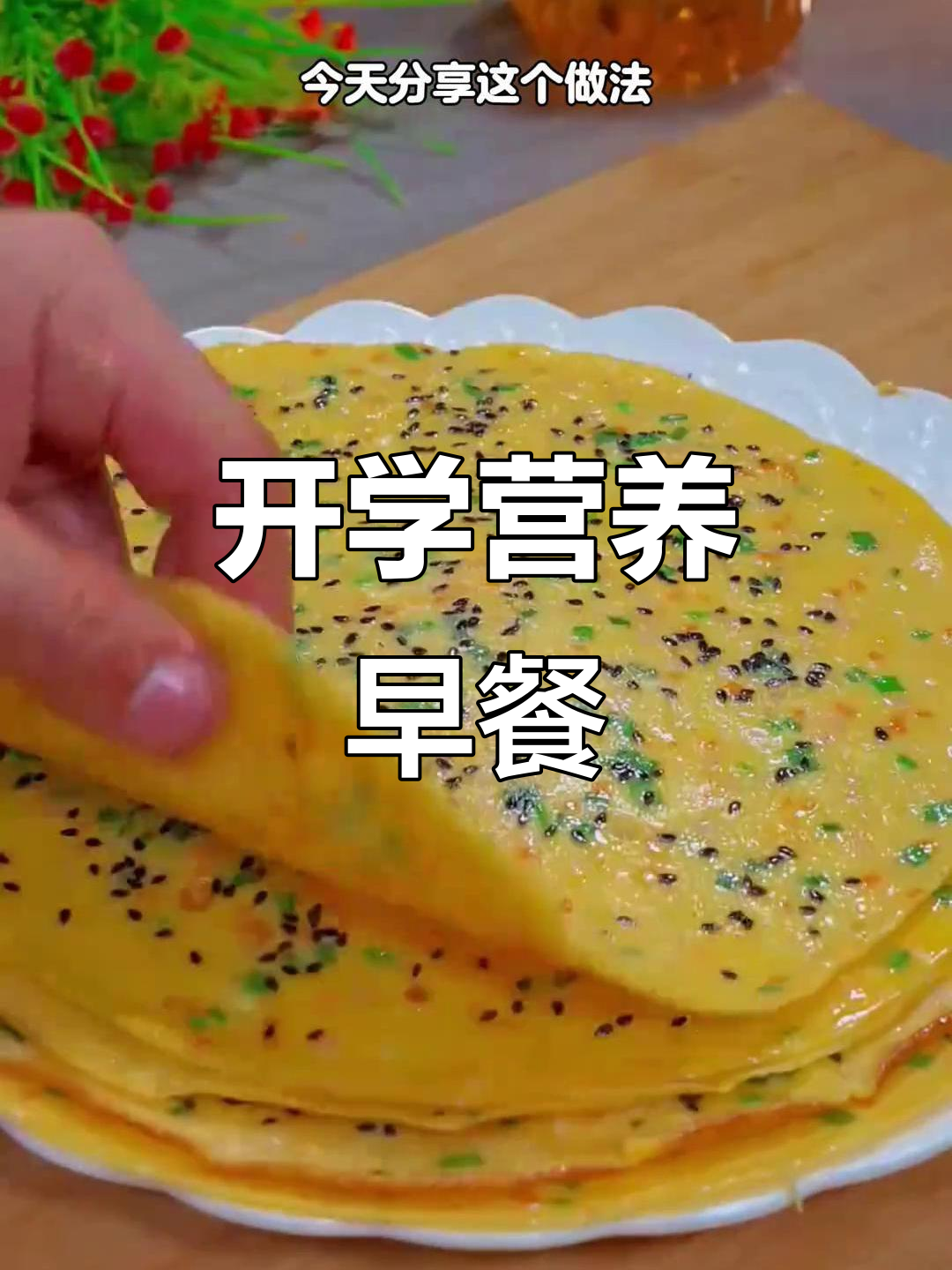 开学早餐,鸡蛋饼简单又营养,孩子最爱!