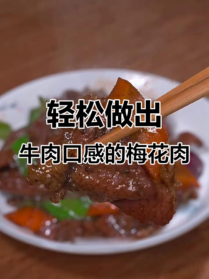 梅花肉这样做,鲜嫩如牛肉,简单又美味