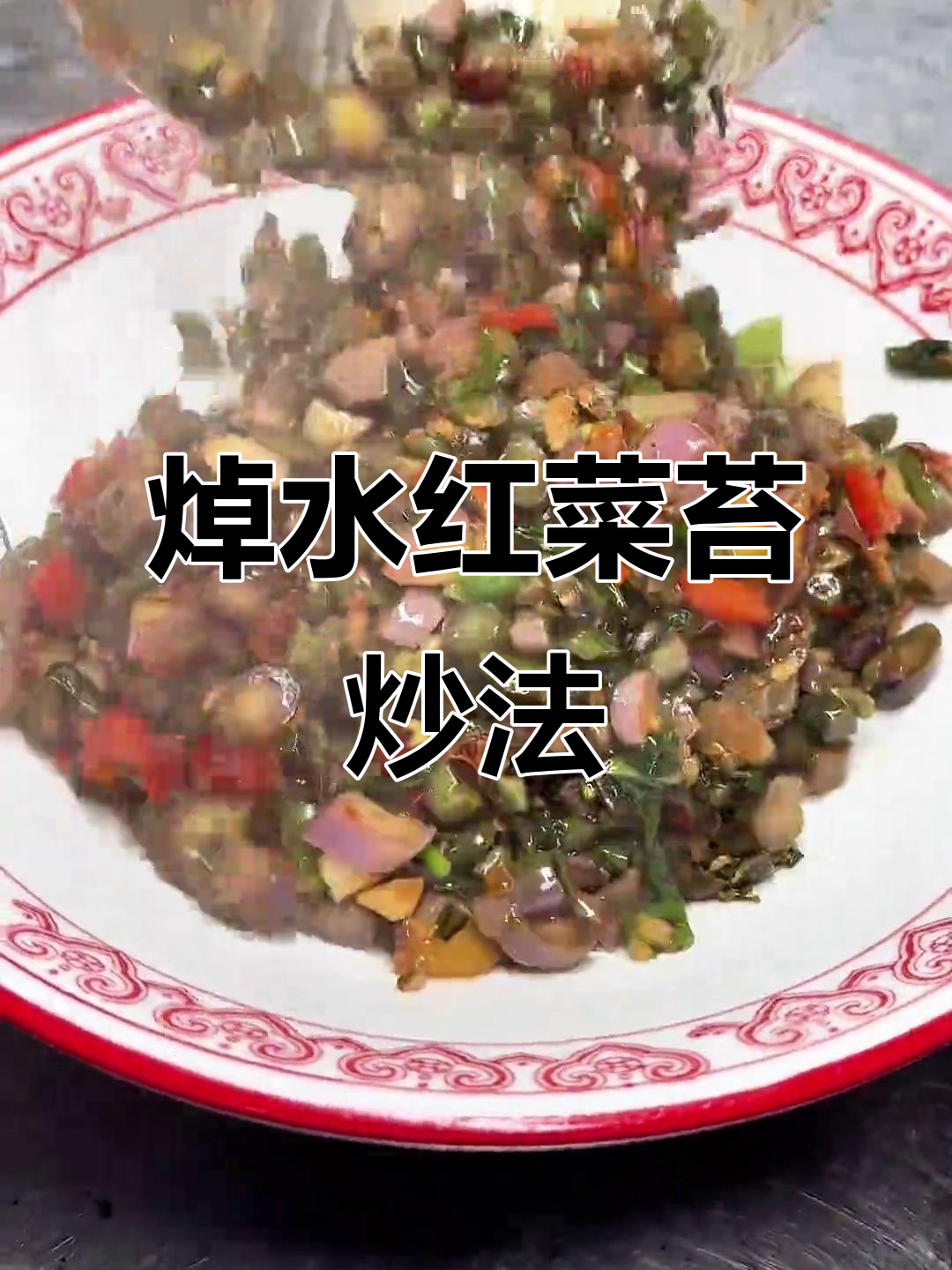 红菜苔晒干后炒出独特风味,下饭又开胃