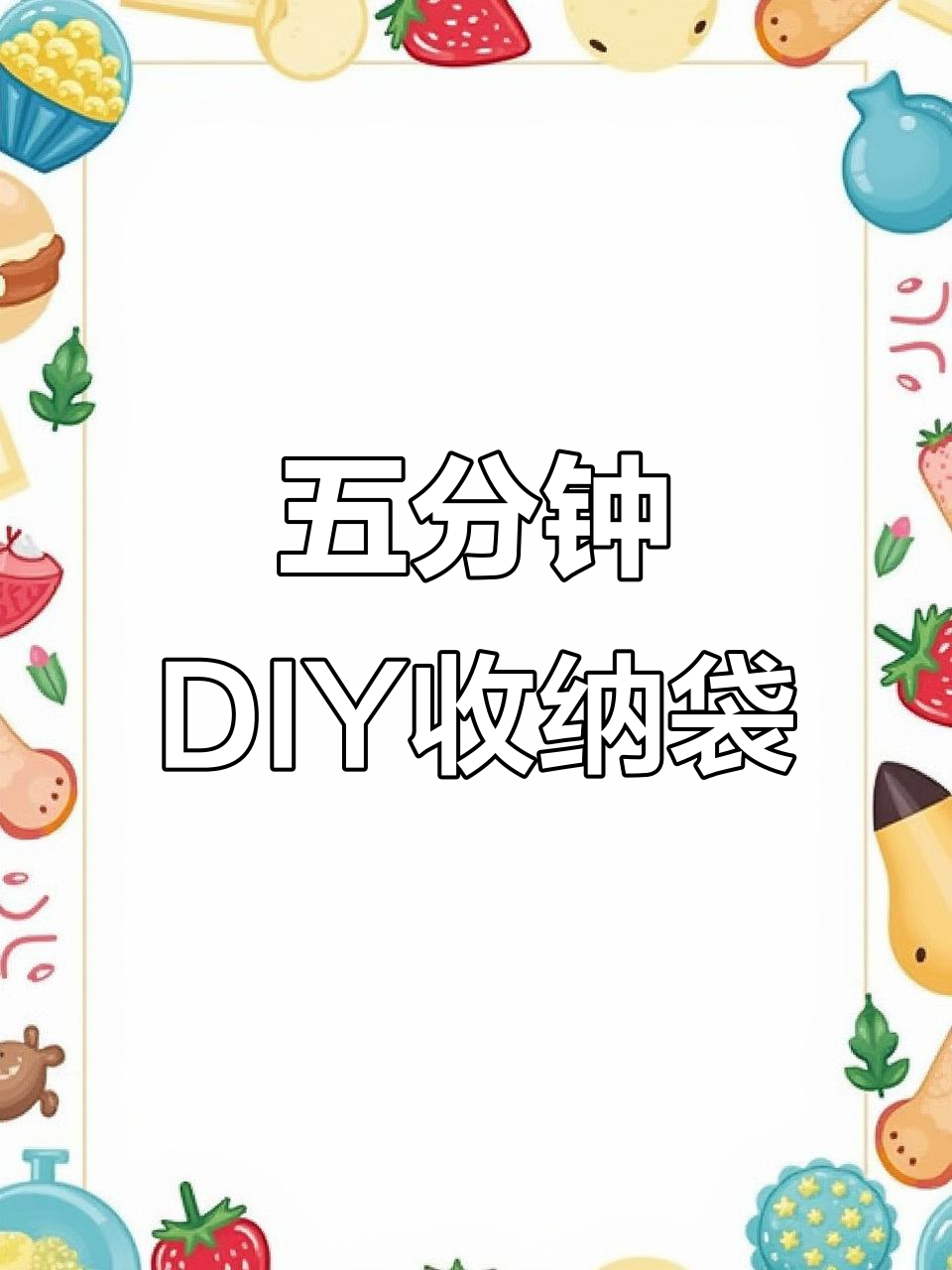 5分钟教你做桌面收纳袋,简单又实用