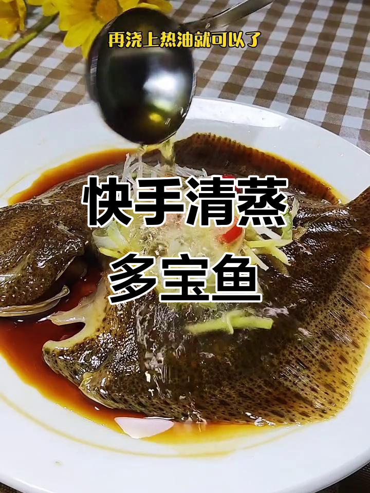 清蒸多宝鱼,鲜美又营养的快手做法