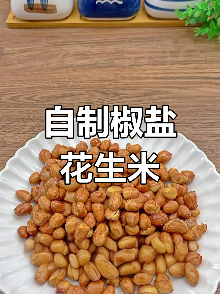 椒盐花生米的简单做法,酥脆美味