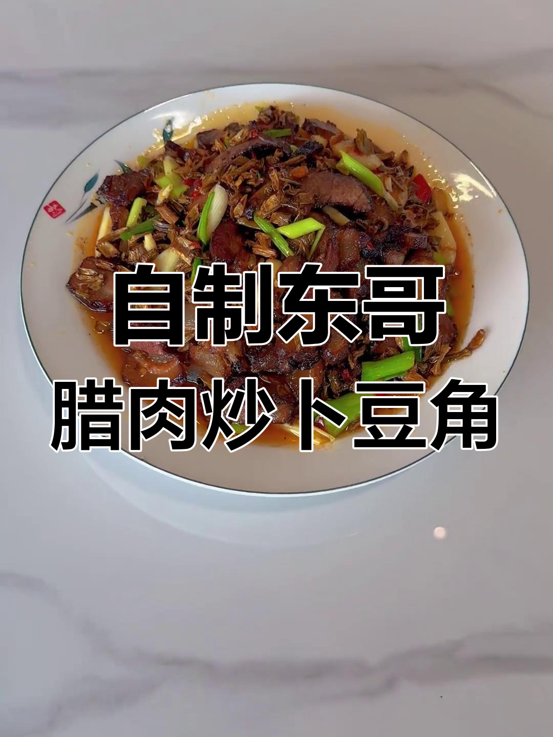 家乡味腊肉炒卜豆角,简单又美味