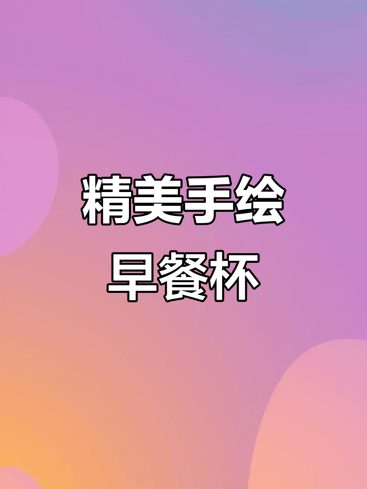 手绘陶瓷早餐杯,颜值与实用并存,微波炉加热更方便
