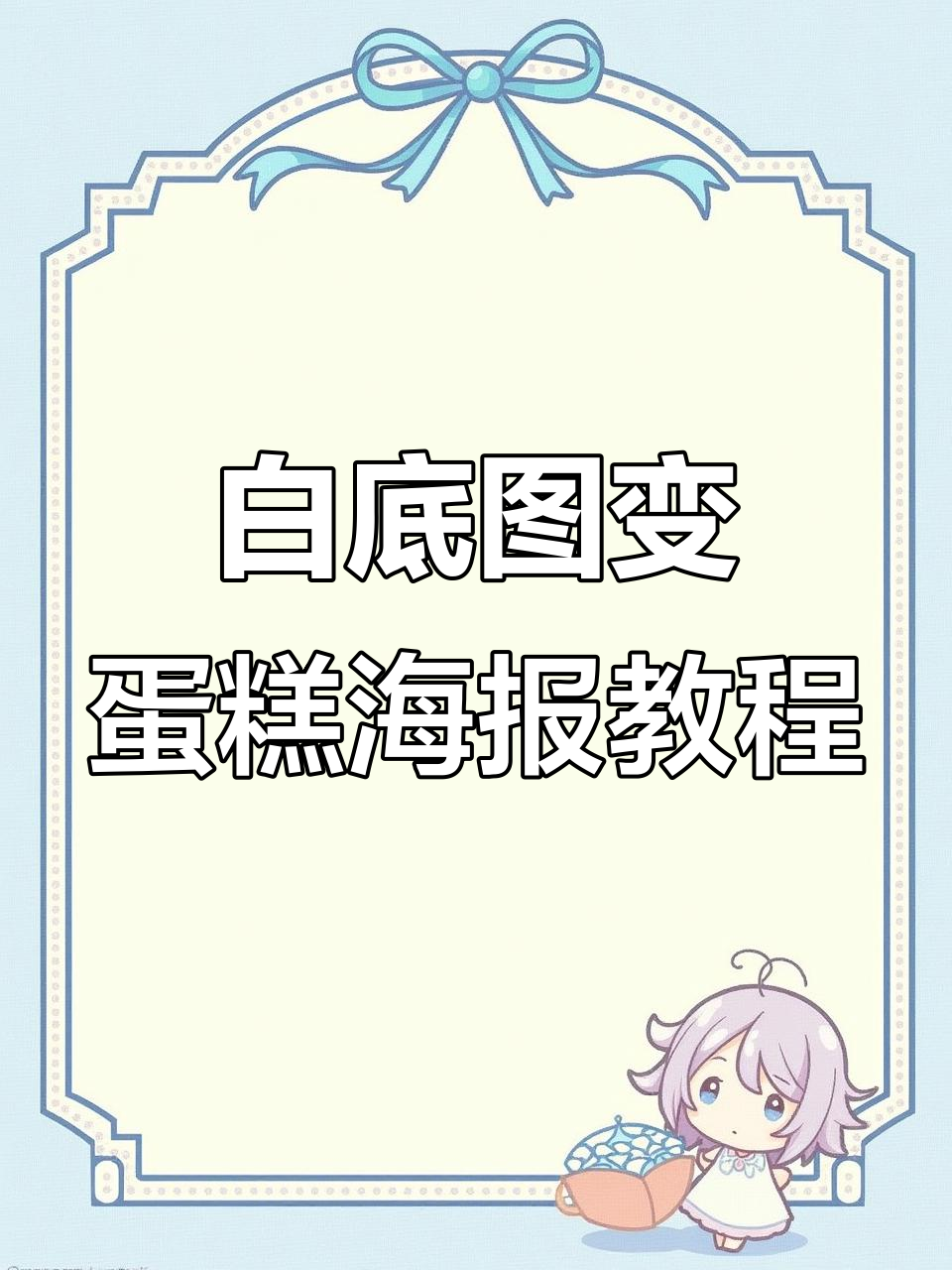 蛋糕场景海报制作全流程，轻松搞定白底图变美