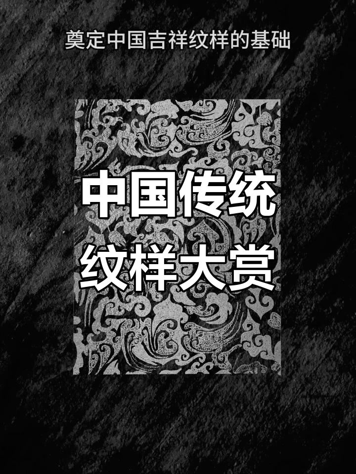 探秘中国传统纹样:从古代到现代的艺术魅力