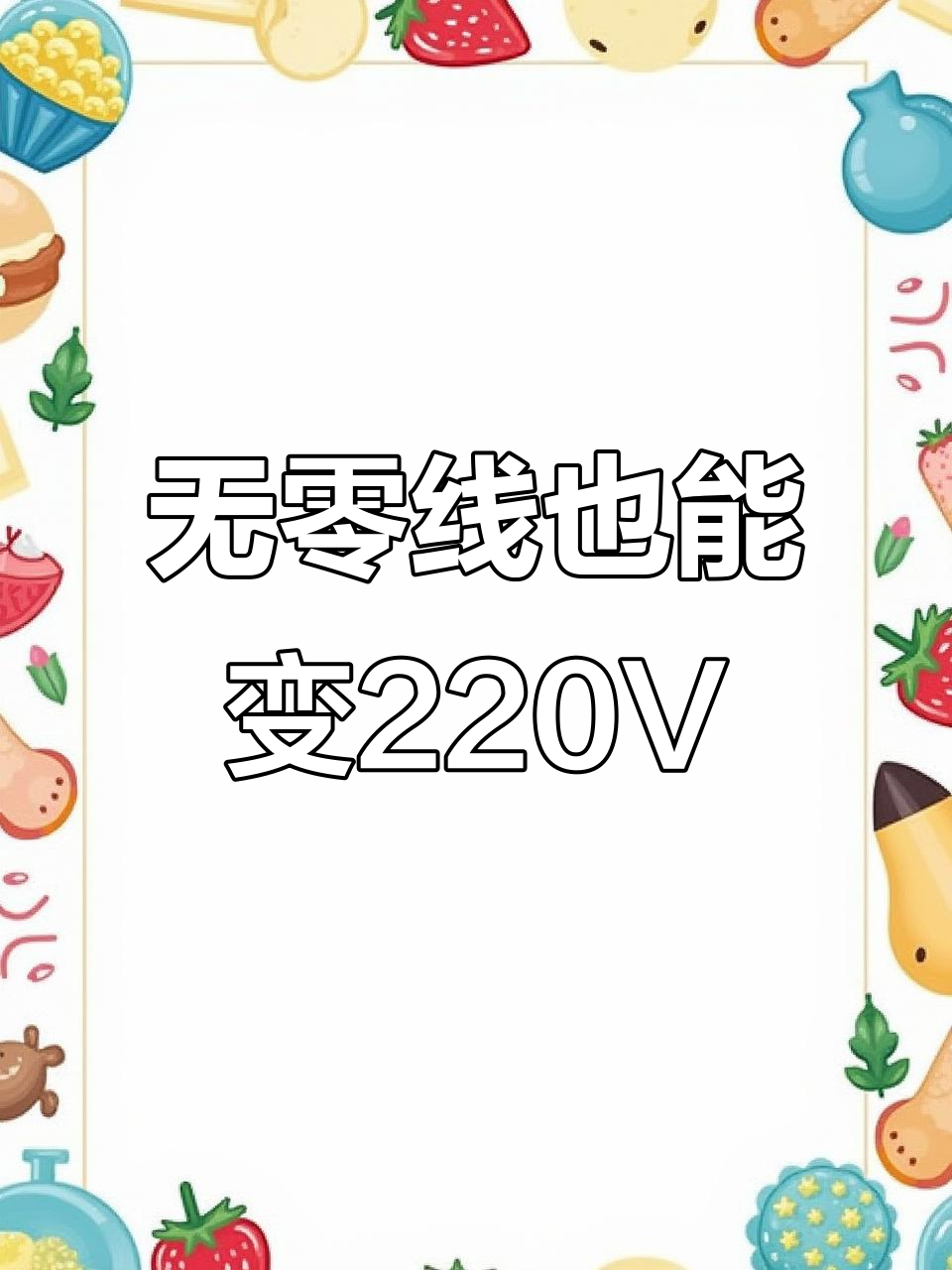 380V无零线如何变220V?看这个变压器怎么玩转电压