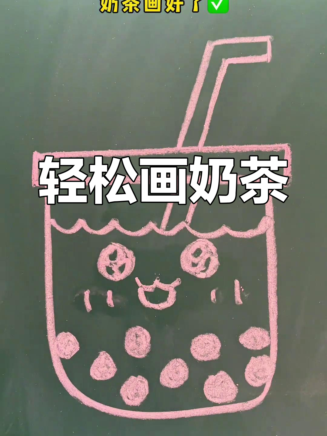 用粉笔画可爱奶茶,简单又好玩