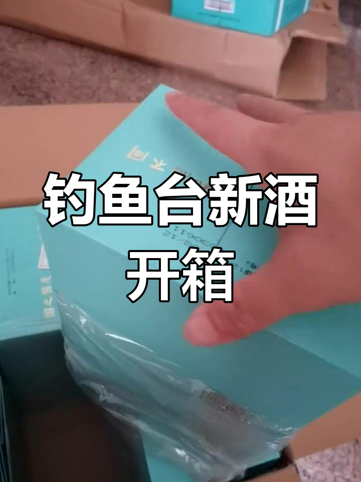 开箱钓鱼台臻贡酒,新品亮相惊艳全场