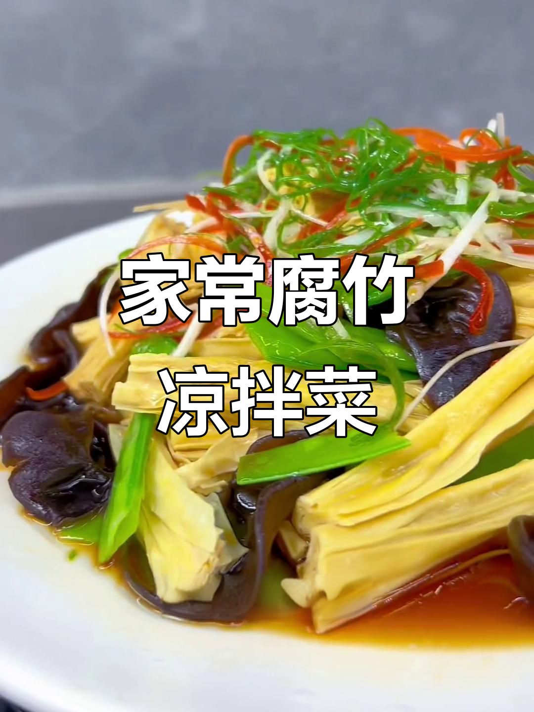 腐竹凉拌菜,简单又美味,家常做法大公开