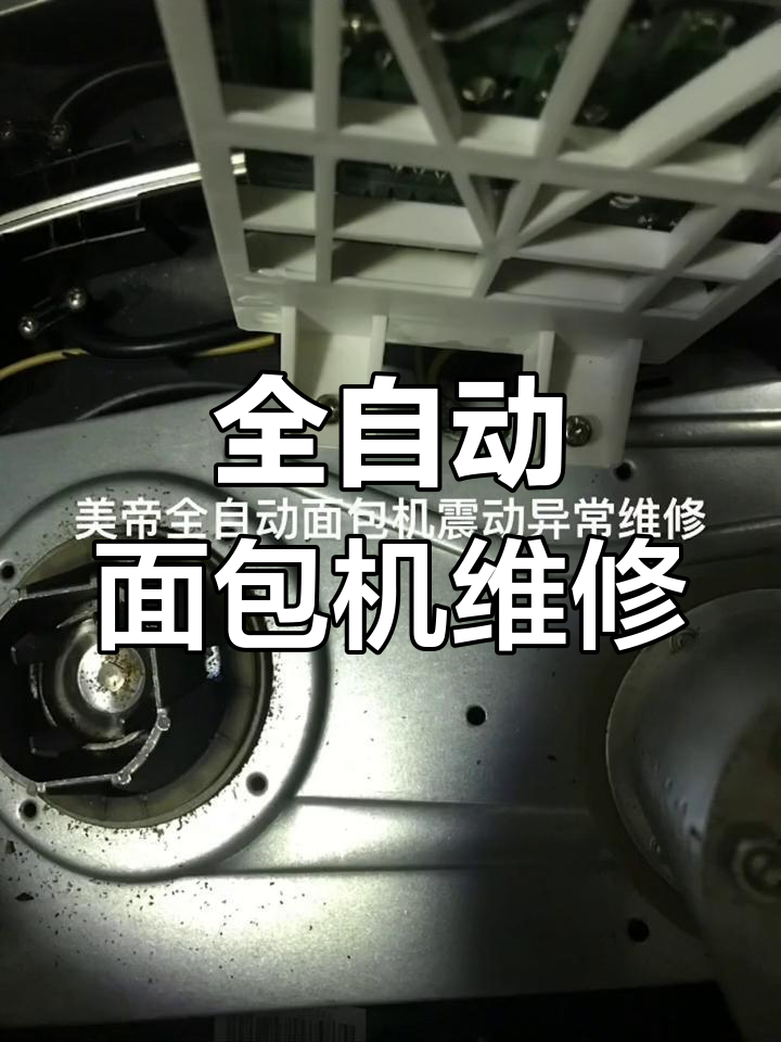 美的全自动面包机故障修复