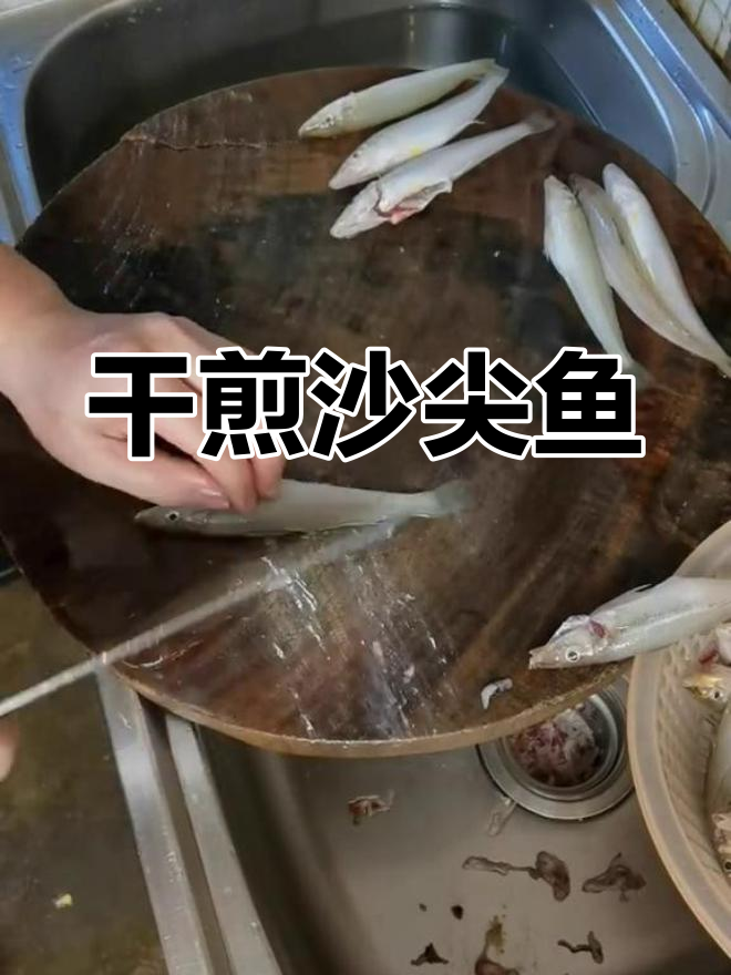 沙尖鱼这样做,外脆内嫩,香气扑鼻