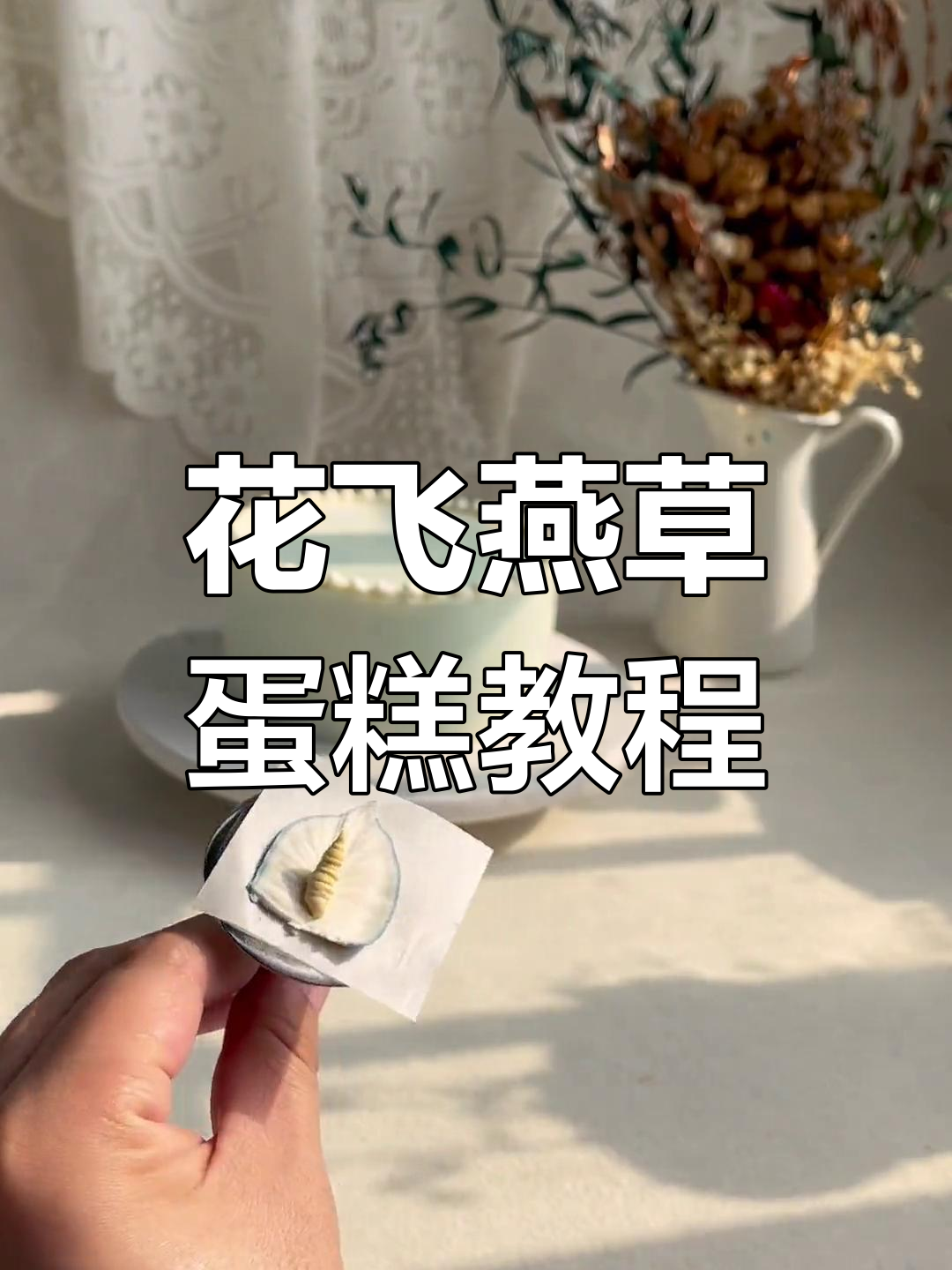 简单步骤教你做花飞燕草蛋糕,轻松搞定双色花朵装饰