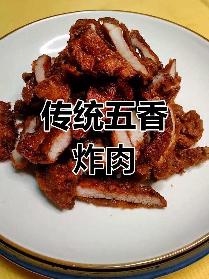 五香炸肉的家常做法,外焦里嫩技巧全解析